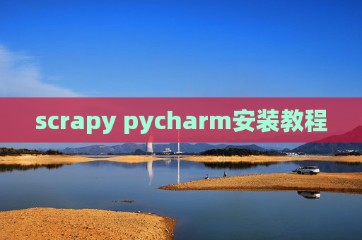 scrapy pycharm安装教程